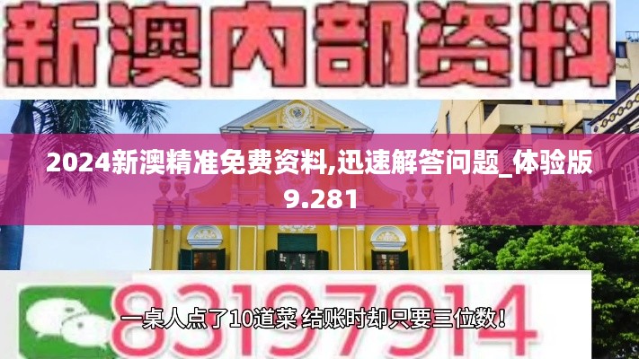 2024新澳精准免费资料,迅速解答问题_体验版9.281