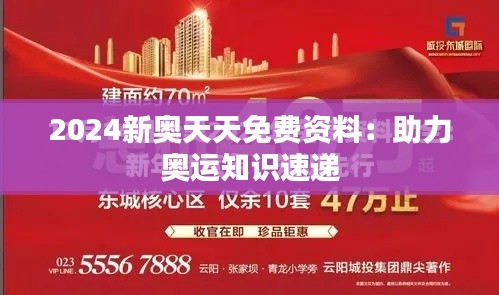 2024新奥天天免费资料:助力奥运知识速递