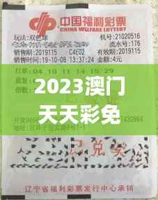 2023澳门天天彩免费资料,最新正品解答落实_尊贵款4.862