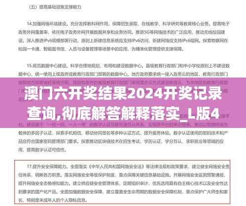 澳门六开奖结果2024开奖记录查询,彻底解答解释落实_L版4.776