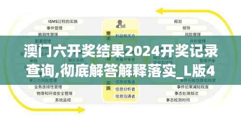 澳门六开奖结果2024开奖记录查询,彻底解答解释落实_L版4.776
