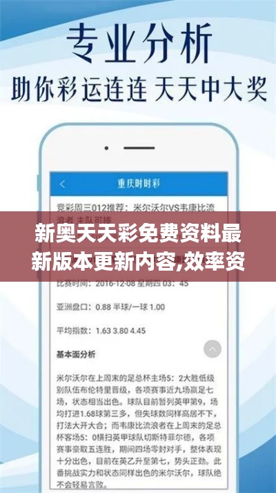 新奥天天彩免费资料最新版本更新内容,效率资料解释落实_uShop1.942