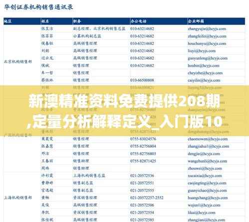 新澳精准资料免费提供208期,定量分析解释定义_入门版10.612