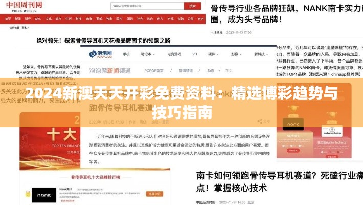 2024新澳天天开彩免费资料:精选博彩趋势与技巧指南