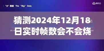 揭秘未来技术,2024年实时帧数是否会引发屏幕烧屏现象?