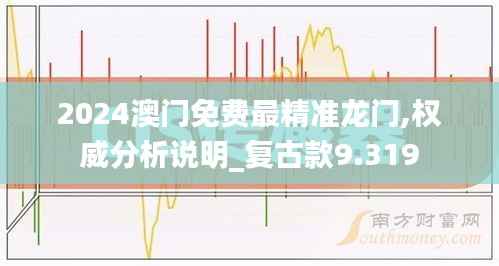 2024澳门免费最精准龙门,权威分析说明_复古款9.319