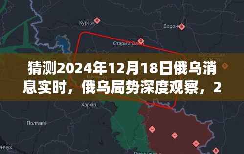 俄乌局势深度观察,预测2024年12月18日的实时动态与深度影响