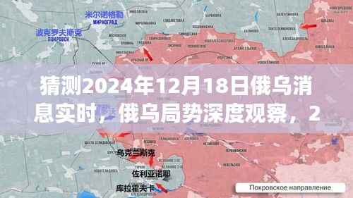 俄乌局势深度观察,预测2024年12月18日的实时动态与深度影响