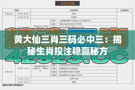 黄大仙三肖三码必中三:揭秘生肖投注稳赢秘方