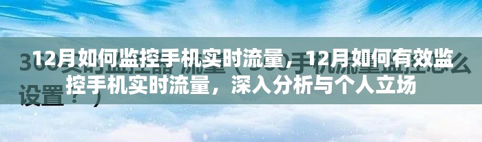 深度解析,如何有效监控手机实时流量——个人立场与实用建议(适用于十二月)