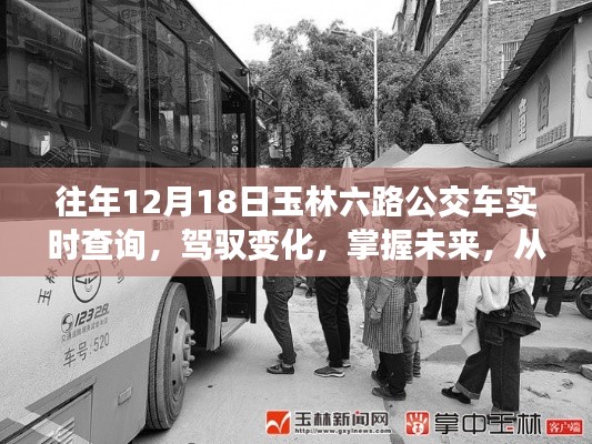 驾驭变化,从玉林六路公交车实时查询到人生的无限可能实时追踪与启示