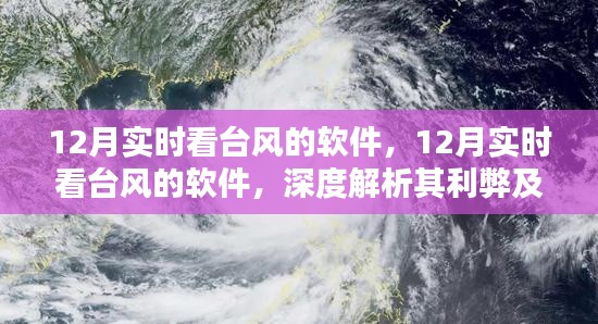12月实时看台风的软件,深度解析功能利弊与个人观点