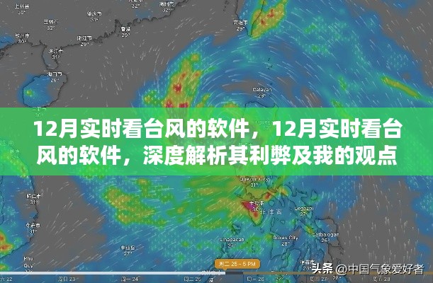 12月实时看台风的软件,深度解析功能利弊与个人观点