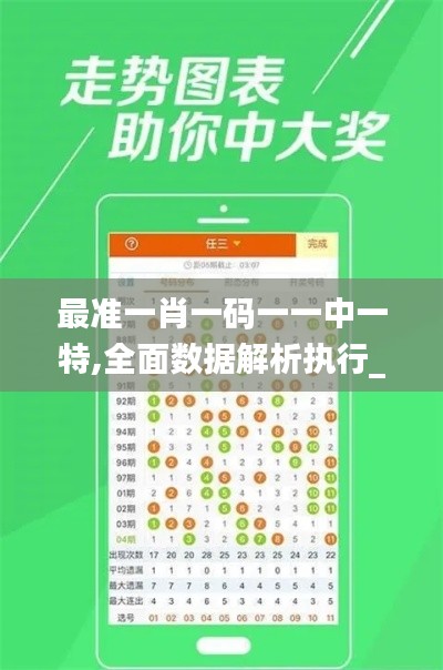 最准一肖一码一一中一特,全面数据解析执行_Surface1.812