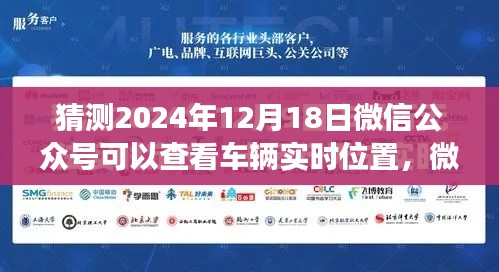 微信公众号新功能展望,车辆实时位置共享功能深度评测与预测(2024年)