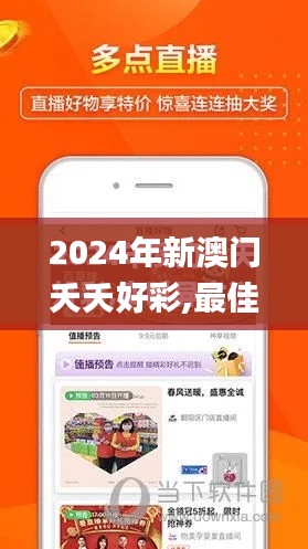 2024年新澳门夭夭好彩,最佳精选解释落实_Lite10.832