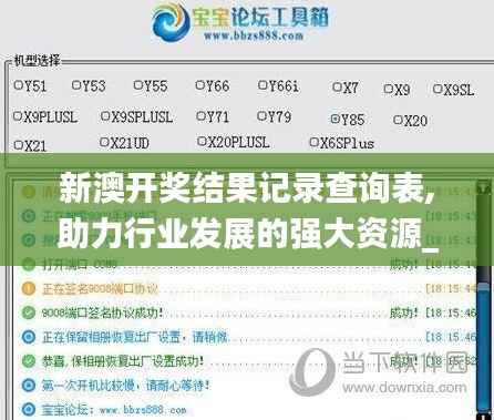 新澳开奖结果记录查询表,助力行业发展的强大资源_ios6.610
