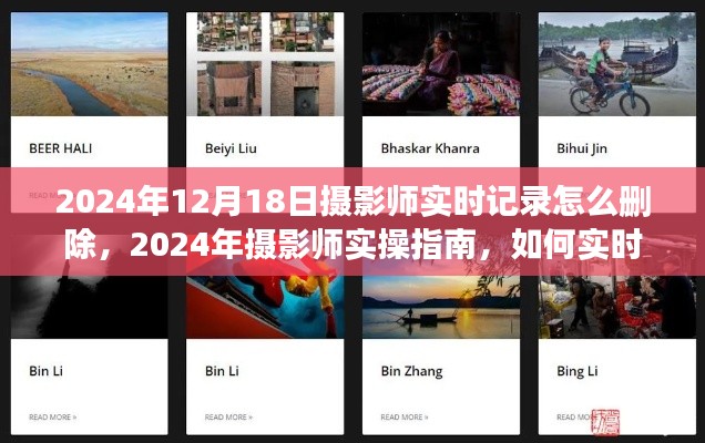 2024年摄影师实操指南,实时记录摄影作品并删除的技巧