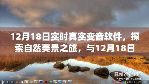 12月18日实时真实变音软件,探索自然美景与内心平和宁静之旅