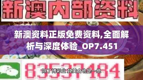 新澳资料正版免费资料,全面解析与深度体验_OP7.451