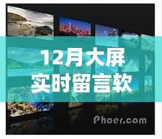 12月大屏实时留言软件探索，小巷深处的宝藏与屏幕留言乐园