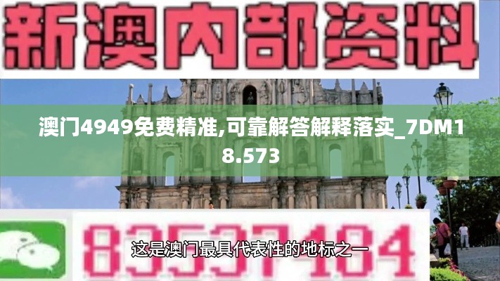 澳门4949免费精准,可靠解答解释落实_7DM18.573