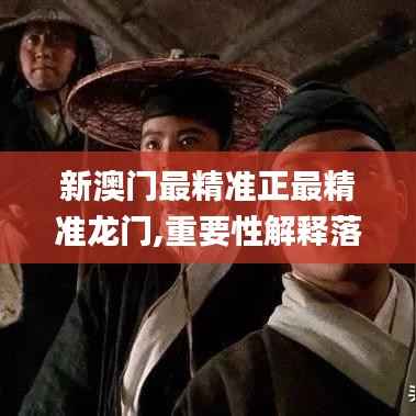 新澳门最精准正最精准龙门,重要性解释落实方法_定制版4.347