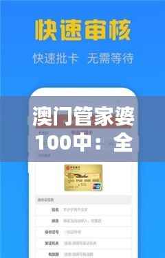 澳门管家婆100中:全面理财助手指南