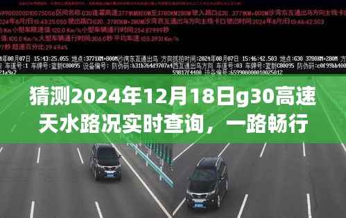 G30高速天水路况实时查询，温情时光，一路畅行