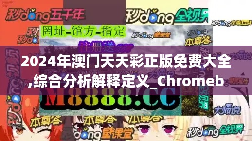 2024年澳门天天彩正版免费大全,综合分析解释定义_Chromebook2.837