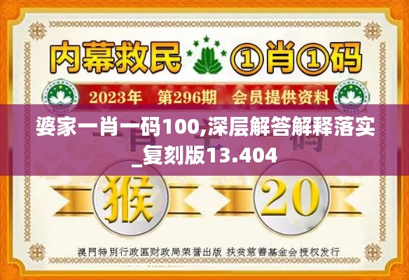 婆家一肖一码100,深层解答解释落实_复刻版13.404