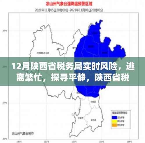 陕西省税务局风险下的自然之旅,逃离繁忙,探寻平静