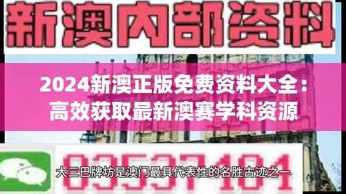 2024新澳正版免费资料大全:高效获取最新澳赛学科资源