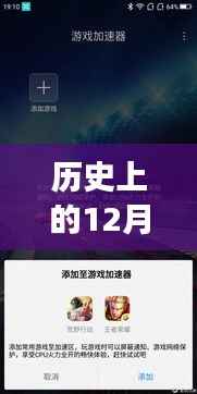 时光逆旅,历史上的十二月十八日与实时倒放软件小红书探索之旅揭秘