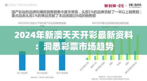 2024年新澳天天开彩最新资料：洞悉彩票市场趋势