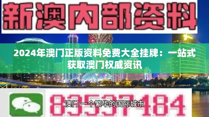2024年澳门正版资料免费大全挂牌:一站式获取澳门权威资讯