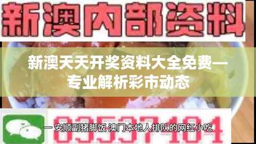 新澳天天开奖资料大全免费—专业解析彩市动态