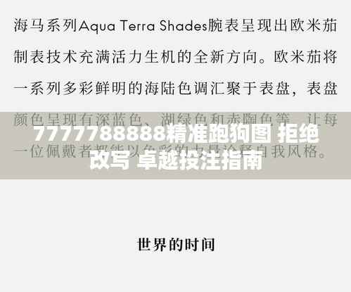 7777788888精准跑狗图 拒绝改写 卓越投注指南