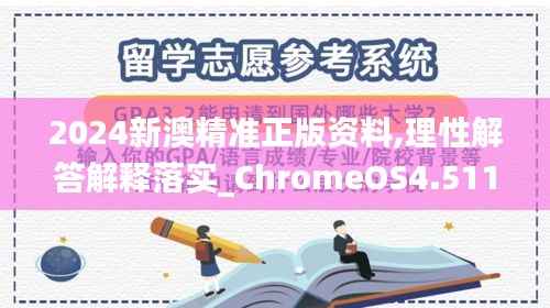 2024新澳精准正版资料,理性解答解释落实_ChromeOS4.511