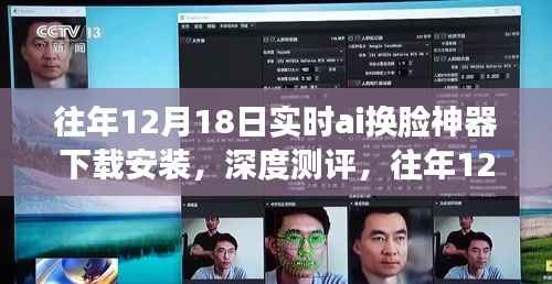 往年12月18日实时AI换脸神器，深度测评与下载安装全解析
