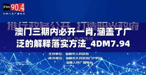 澳门三期内必开一肖,涵盖了广泛的解释落实方法_4DM7.945