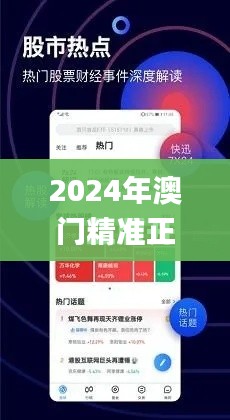 2024年澳门精准正版资料,全面解析与深度体验_安卓8.332