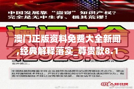 澳门正版资料免费大全新闻,经典解释落实_尊贵款8.147