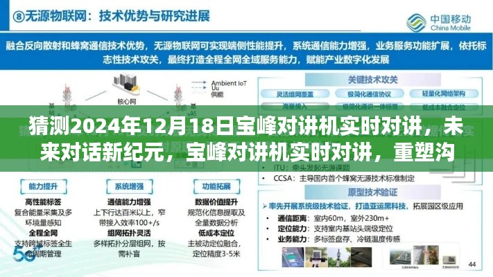 宝峰对讲机实时对讲,开启未来对话新纪元,重塑沟通界限