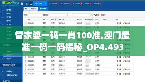 管家婆一码一肖100准,澳门最准一码一码揭秘_OP4.493