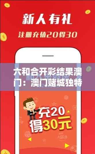 六和合开彩结果澳门:澳门赌城独特的结合投注攻略