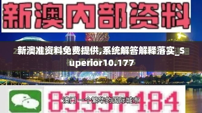新澳准资料免费提供,系统解答解释落实_Superior10.177