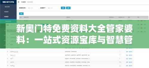 新奥门特免费资料大全管家婆料：一站式资源宝库与智慧管理专家
