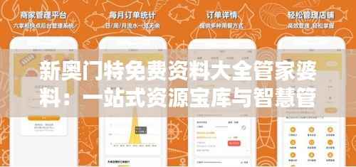新奥门特免费资料大全管家婆料:一站式资源宝库与智慧管理专家