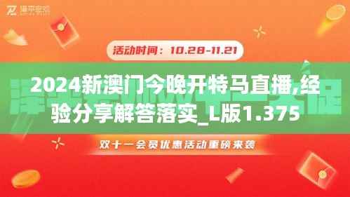 2024新澳门今晚开特马直播,经验分享解答落实_L版1.375